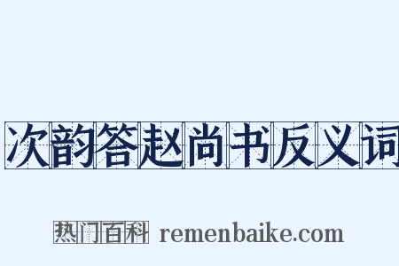 次韵答赵尚书反义词是什么意思的图片